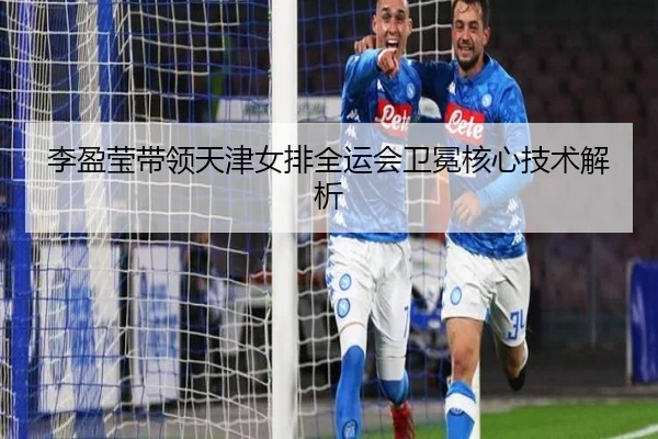 李盈莹带领天津女排全运会卫冕核心技术解析